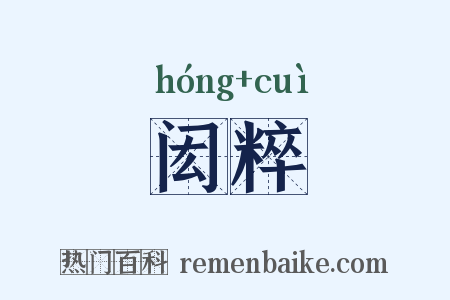 闳粹是什么意思的图片